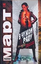 В чужом ряду. Первый этап. Чертова дюжина: роман