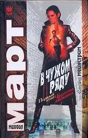 В чужом ряду. Первый этап. Чертова дюжина: роман