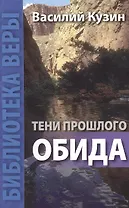 Тени прошлого. Обида.