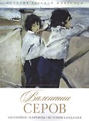 Валентин Серов. Биография. Картины. История создания - 0
