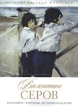 Валентин Серов. Биография. Картины. История создания