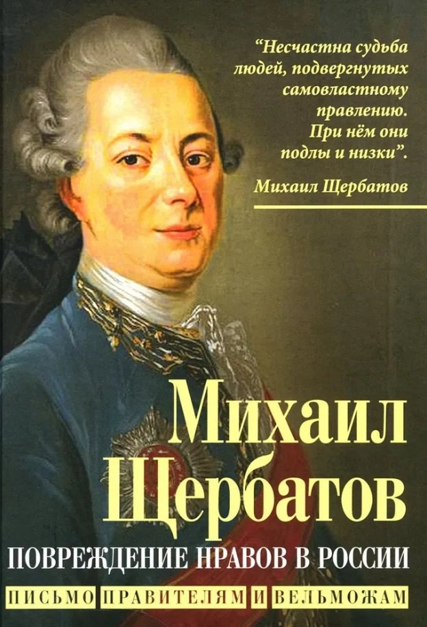 

Повреждение нравов в России. Письмо правителям и вельможам