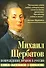 Повреждение нравов в России. Письмо правителям и вельможам - 0