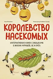 Королевство насекомых. Интерактивная книга с окошками о жизни муравьёв, ос и пчёл