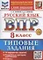 ВПР Русский язык 8 класс. Типовые задания + дополнительные онлайн задания - 0