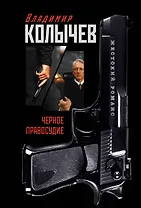 Черное правосудие : роман