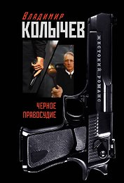 Черное правосудие : роман