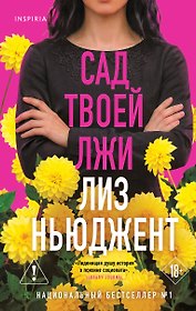 Сад твоей лжи