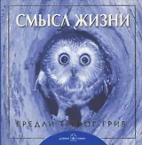 Смысл жизни.