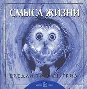 Смысл жизни.