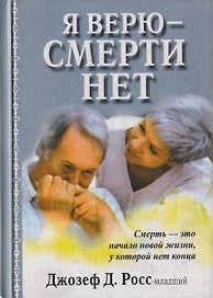 Я верю-смерти нет