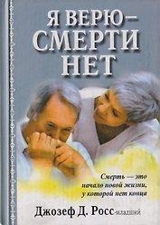 Я верю-смерти нет