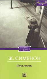 Цена головы