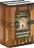 Избранные творения (комплект из 2 книг) - 0