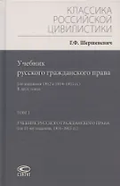 Учебник русского гражданского права: (по изданиям 1912 и 1914–1915 гг.). В двух томах. Том 2: Учебник русского гражданского права (по 11-му изданию, 1914–1915 гг.)