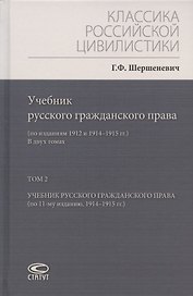 Учебник русского гражданского права: (по изданиям 1912 и 1914–1915 гг.). В двух томах. Том 2: Учебник русского гражданского права (по 11-му изданию, 1914–1915 гг.)