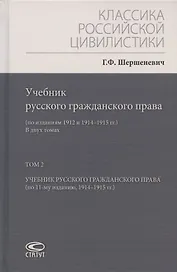 Учебник русского гражданского права: (по изданиям 1912 и 1914–1915 гг.). В двух томах. Том 2: Учебник русского гражданского права (по 11-му изданию, 1914–1915 гг.)