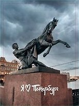 Магнит СПб Аничков мост (9х5,5) (винил)