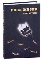 Пазл жизни