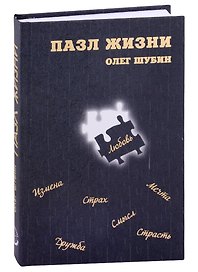 Пазл жизни