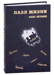 Пазл жизни
