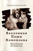 Вселенная Паши Коноплева: Приключения вундеркинда