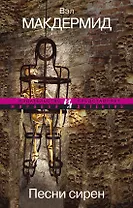 Песни сирен