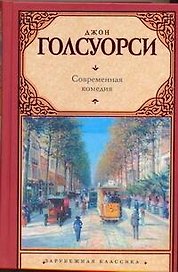 Современная комедия : [сб.]