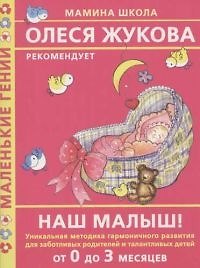 Наш малыш! От 0 до 3 месяцев: Уникальная методика гармоничного развития для заботливых родителей
