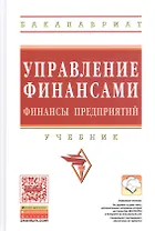 Управление финансами. Финансы предприятий: Учебник / 3-е изд.