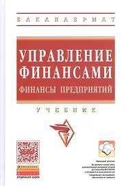 Управление финансами. Финансы предприятий: Учебник / 3-е изд.