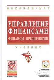 Управление финансами. Финансы предприятий: Учебник / 3-е изд.