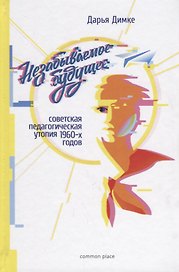 Незабываемое будущее советская педагогическая утопия 1960-х годов (Димке)