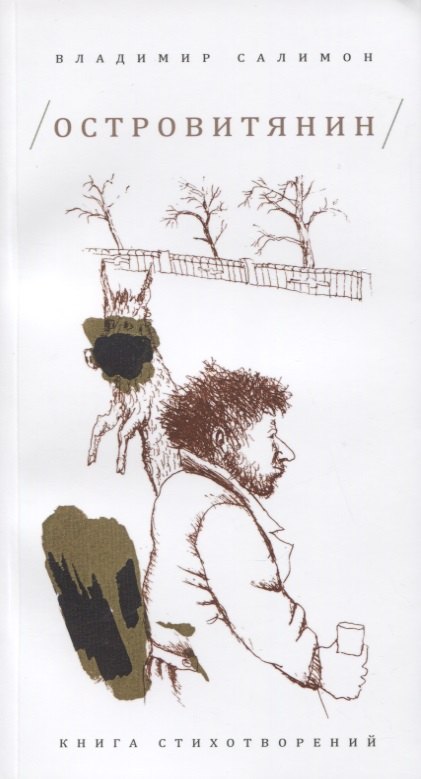 

Островитянин: Книга стихотворений