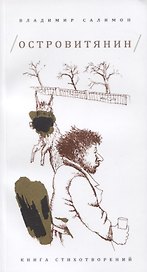 Островитянин: Книга стихотворений