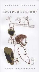 Островитянин: Книга стихотворений