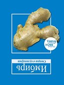 Карри. Имбирь. - 1