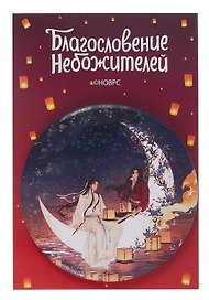 Значок Благословение небожителей Месяц (круг) (металл)
