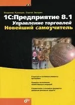 1C:Предприятие 8.1. Управление торговлей. Новейший самоучитель