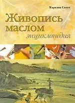 ЖИВОПИСЬ МАСЛОМ: Энциклопедия