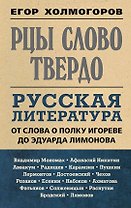 Рцы слово твердо. Русская литература от Слова о полку Игореве до Эдуарда Лимонова