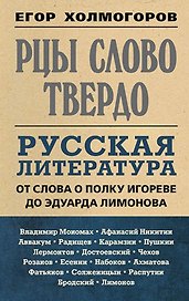 Рцы слово твердо. Русская литература от Слова о полку Игореве до Эдуарда Лимонова
