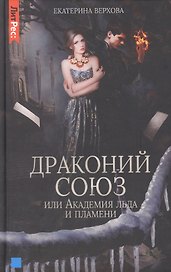 Драконий союз, или Академия льда и пламени