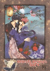 Невеста речного бога. Том 10 (Bride of the Water God). Манхва