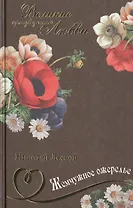 Жемчужное ожерелье: рассказы, повести