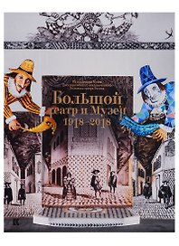 Большой театр и музей. 1918-2018