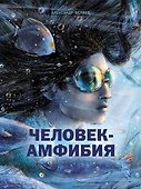 Человек-амфибия. Романы - 0