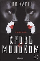 Агент Август. Т. 3. Кровь с молоком.