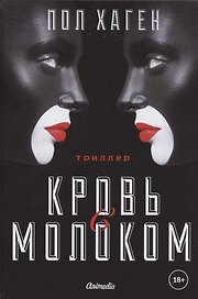 Агент Август. Т. 3. Кровь с молоком.