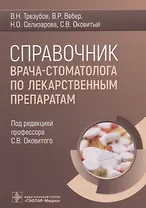 Справочник врача-стоматолога по лекарственным препаратам